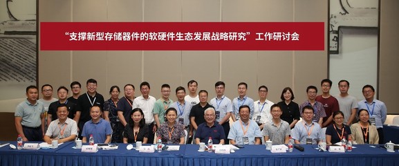 梳理產(chǎn)業(yè)鏈共塑新生態(tài)——我院重點(diǎn)項(xiàng)目新型存儲(chǔ)器軟硬件發(fā)展戰(zhàn)略研討順利召開